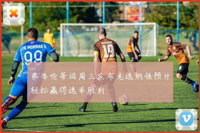 弗洛伦蒂诺周三发布竞选纲领预计轻松赢得选举胜利