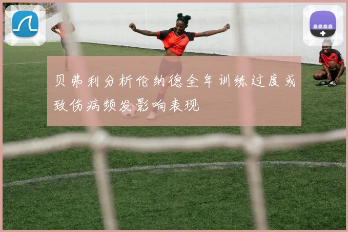 贝弗利分析伦纳德全年训练过度或致伤病频发影响表现