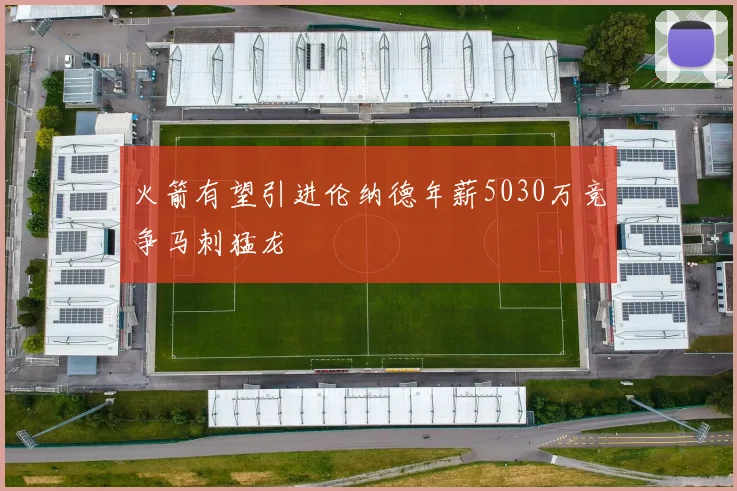 火箭有望引进伦纳德年薪5030万竞争马刺猛龙