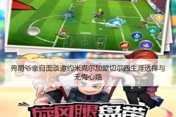 弗爵爷亲自面谈邀约米克尔加盟切尔西生涯选择与无悔心路 | HaoBo