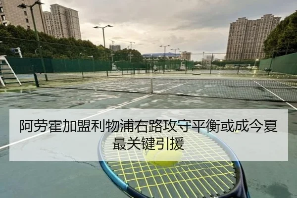 阿劳霍加盟利物浦右路攻守平衡或成今夏最关键引援 | HaoBo